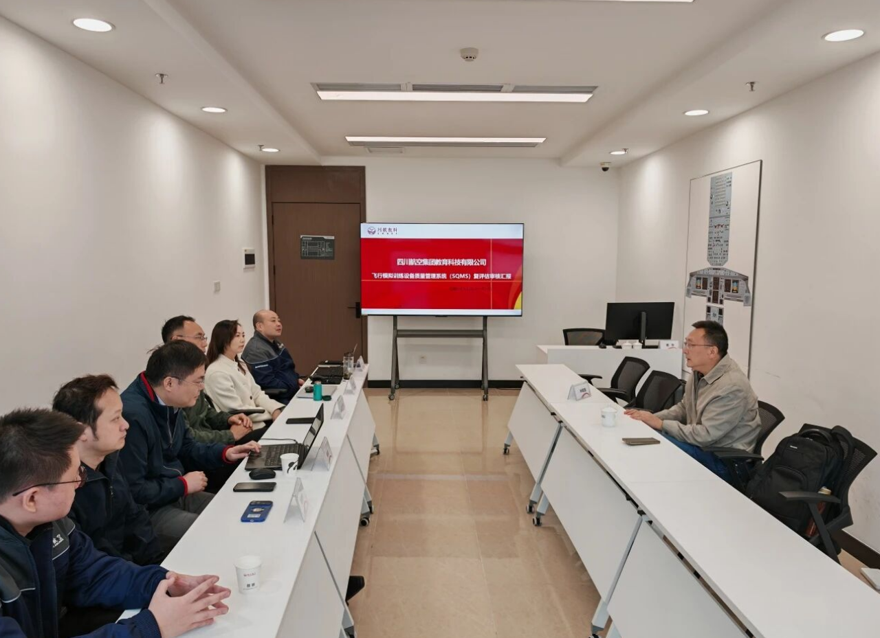 川航教科飞行模拟训练设备质量管理系统顺利通过中国民航局第二轮复评估审核